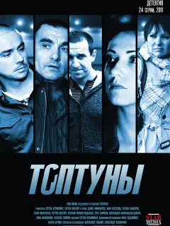 Топтуны российский сериал